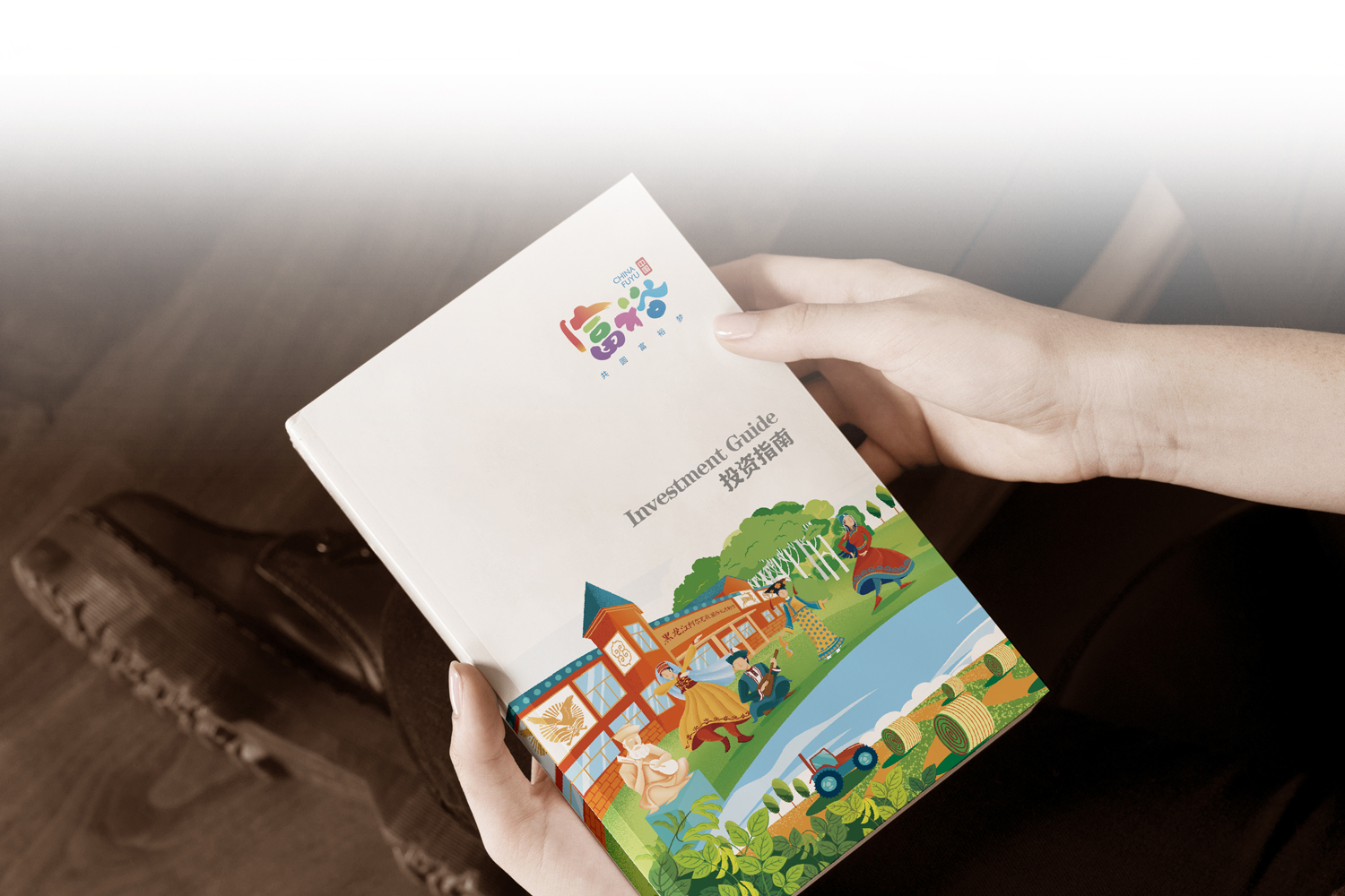 中国富裕 | CHINA FUYU