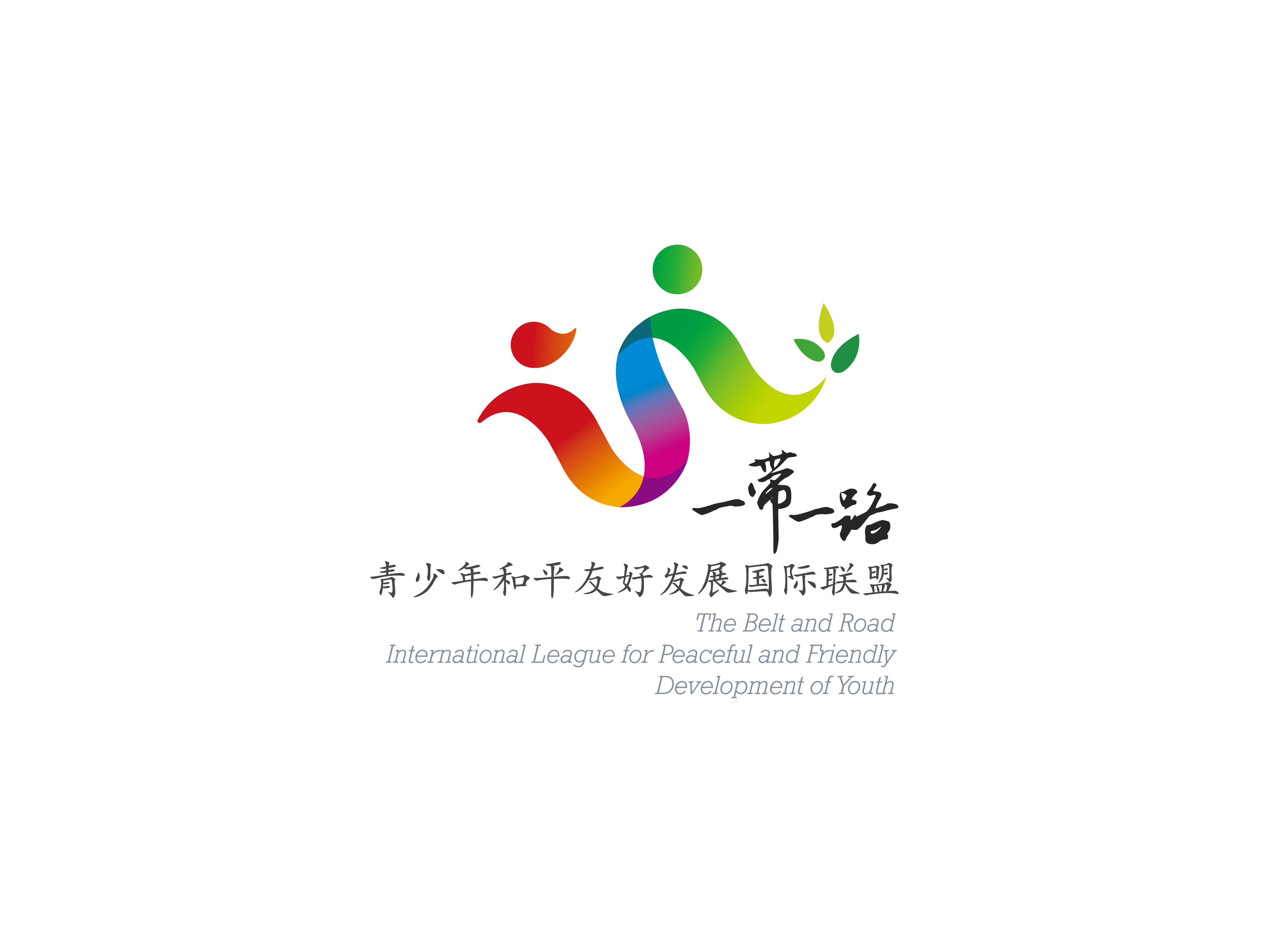 一带一路青少年和平友好发展国际联盟