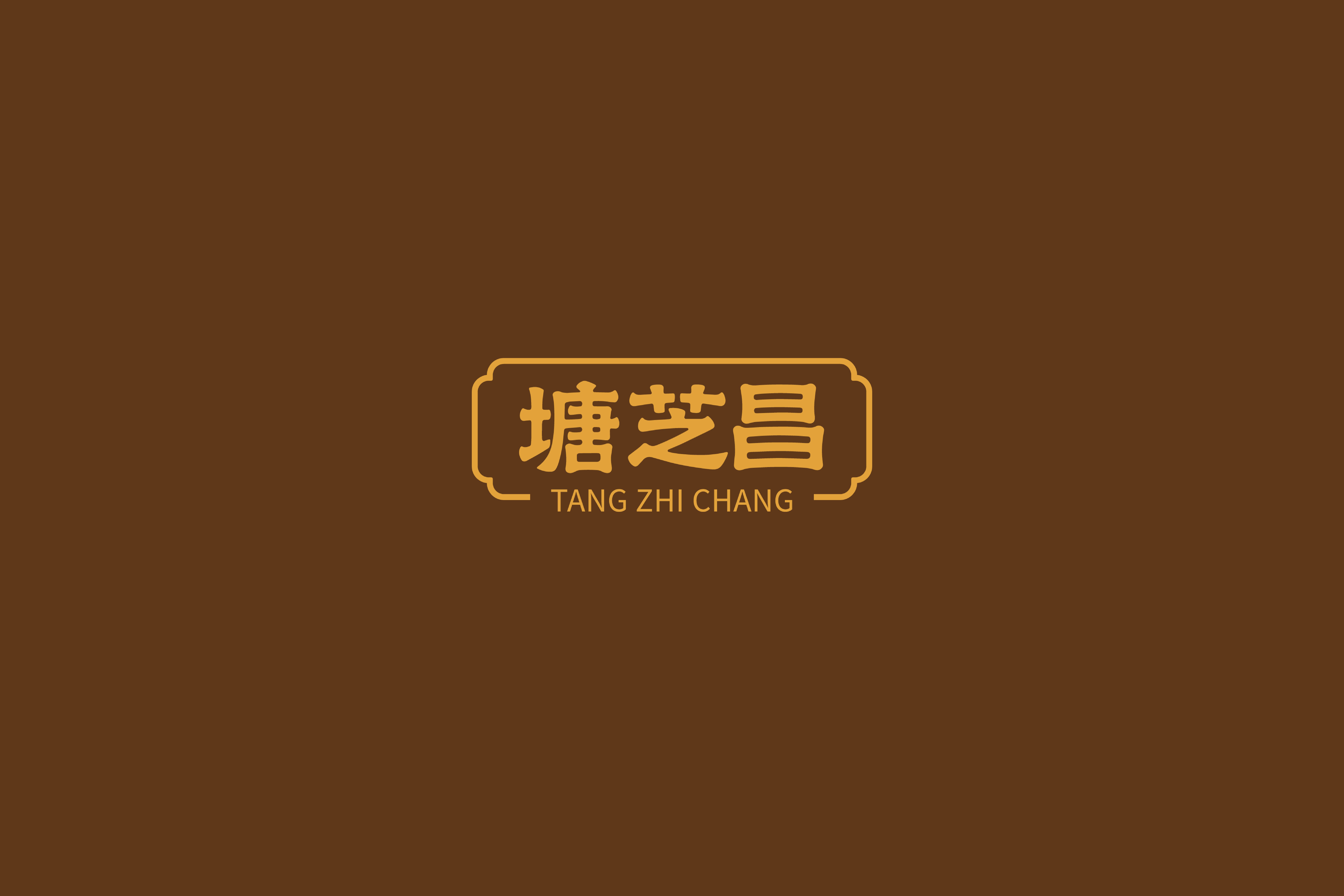 塘芝昌|TANGZHICHANG